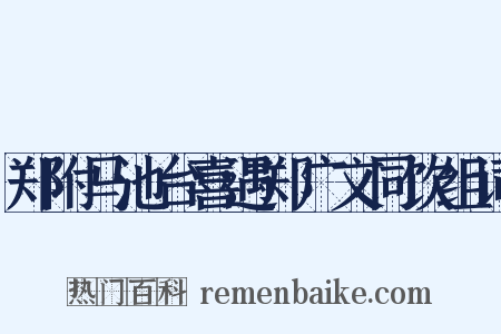 郑附马池台喜遇郑广文同饮组词是什么意思的图片